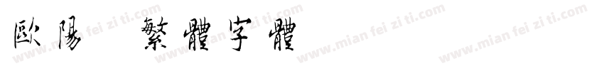 欧阳询繁体字体字体转换