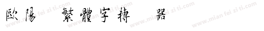 欧阳询繁体字转换器字体转换