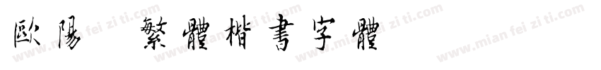 欧阳询繁体楷书字体字体转换