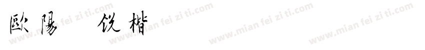 欧阳询锐楷字体转换