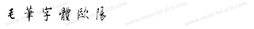 毛笔字体欧阳洵字体转换