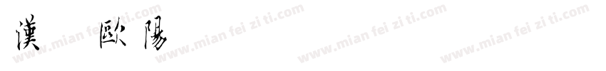 汉标欧阳询字体转换
