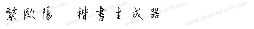 繁欧阳询楷书生成器字体转换