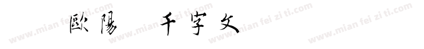 邯郸欧阳询千字文字体转换
