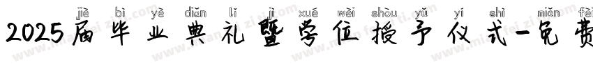 2025届毕业典礼暨学位授予仪式字体转换