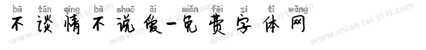 不谈情不说爱字体转换
