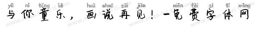 与你童乐，画说再见！字体转换