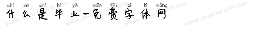什么是毕业字体转换