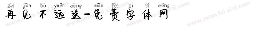 再见不远送字体转换