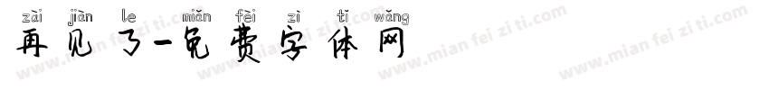 再见了字体转换