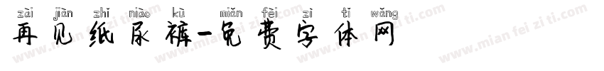再见纸尿裤字体转换