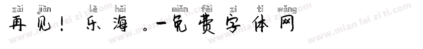 再见！乐海。字体转换