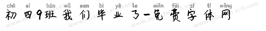 初四9班我们毕业了字体转换