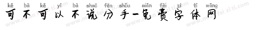 可不可以不说分手字体转换