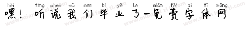 嘿！听说我们毕业了字体转换