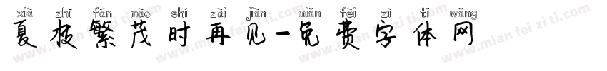 夏枝繁茂时再见字体转换