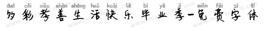 多彩孝善生活快乐毕业季字体转换