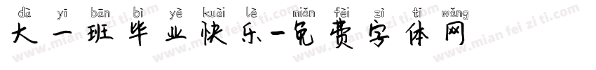 大一班毕业快乐字体转换