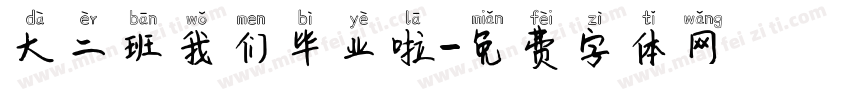 大二班我们毕业啦字体转换