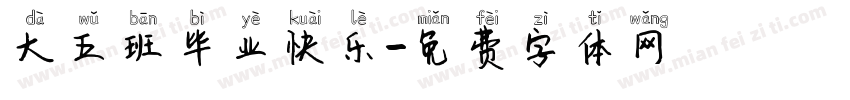 大五班毕业快乐字体转换