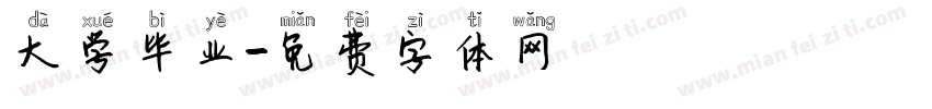 大学毕业字体转换