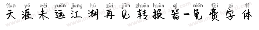 天涯未远江湖再见转换器字体转换