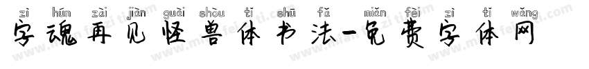 字魂再见怪兽体书法字体转换