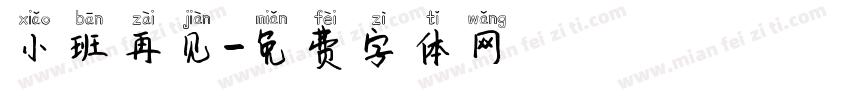 小班再见字体转换
