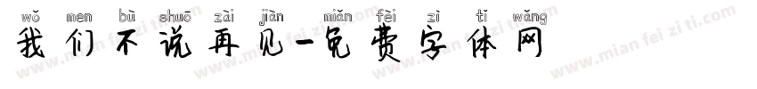 我们不说再见字体转换