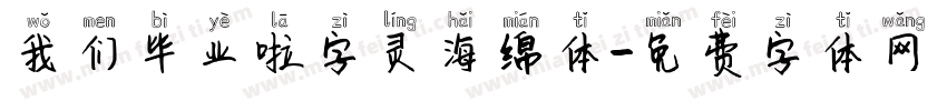 我们毕业啦字灵海绵体字体转换