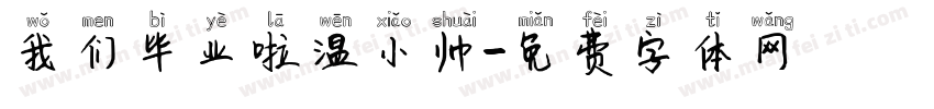 我们毕业啦温小帅字体转换