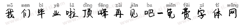 我们毕业啦顶峰再见吧字体转换