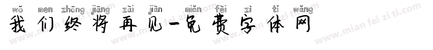 我们终将再见字体转换