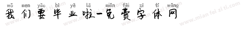 我们要毕业啦字体转换