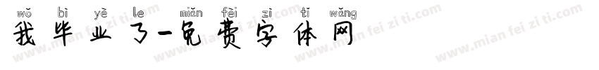 我毕业了字体转换