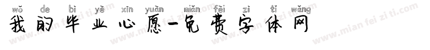 我的毕业心愿字体转换