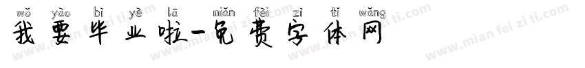我要毕业啦字体转换