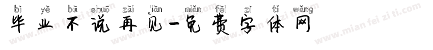毕业不说再见字体转换