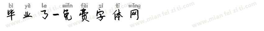 毕业了字体转换