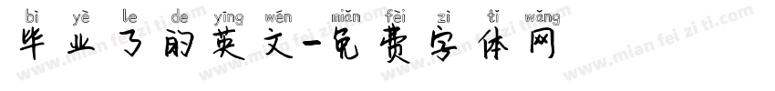 毕业了的英文字体转换