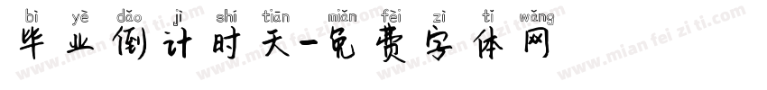 毕业倒计时天字体转换