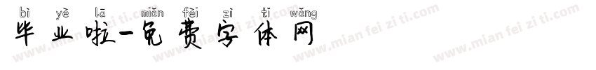 毕业啦字体转换