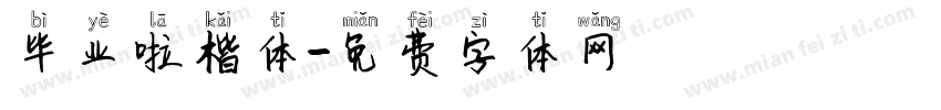 毕业啦楷体字体转换
