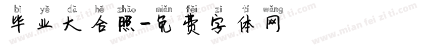 毕业大合照字体转换