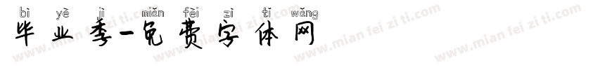 毕业季字体转换