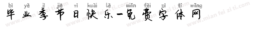 毕业季节日快乐字体转换