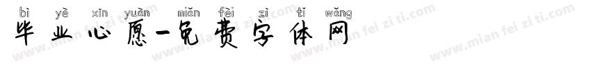 毕业心愿字体转换