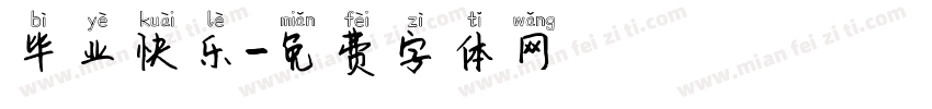 毕业快乐字体转换