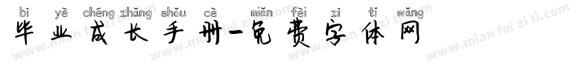 毕业成长手册字体转换