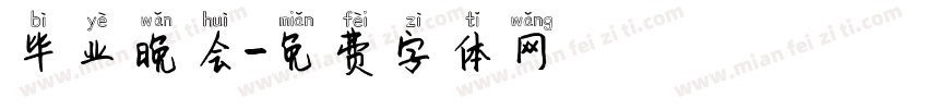 毕业晚会字体转换